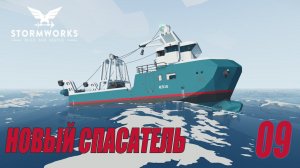 Stormworks: Industrial Frontier DLC  - Новый спасательный корабль #09