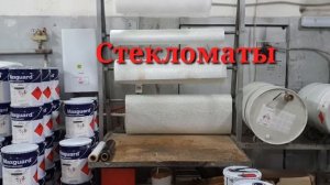 Полиэфирная смола, гелькоут и стекломатериалы