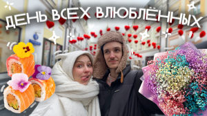 ВЛОГ♡ отмечаем 14 февраля, ОБМЕН ПОДАРКАМИ в день влюбленных, распаковка подарков, роллы С ЦВЕТАМИ