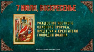 Рождество честного славного Пророка, Предтечи и Крестителя Господня Иоанна. 7 июля 2024 г. Календарь