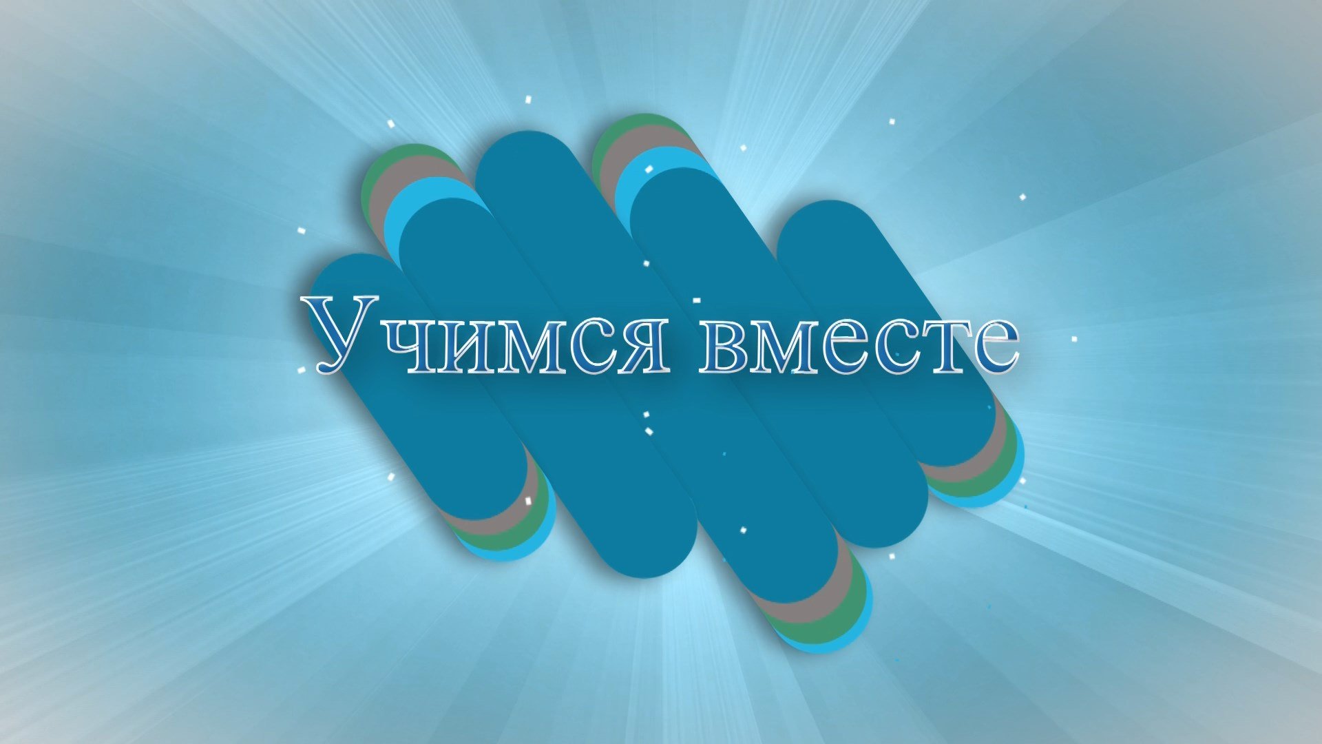 «Учимся вместе»