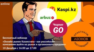 Онлайн рынок Казахстана - как российским компаниям выйти на рынок и организовать продажи