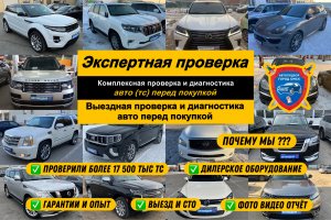 Автоподбор в Омске | Помощь при покупке авто в Омске | Проверка и диагностика авто перед покупкой