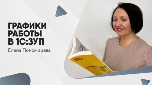 Как прописать плавающий и сменный график в 1С:ЗУП