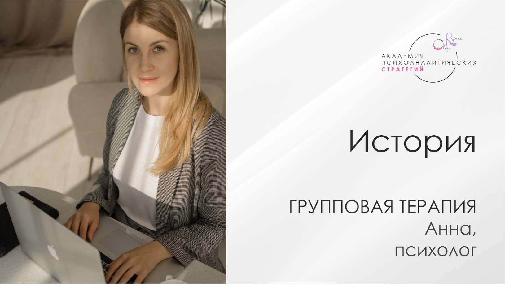 Отзыв на групповую терапию