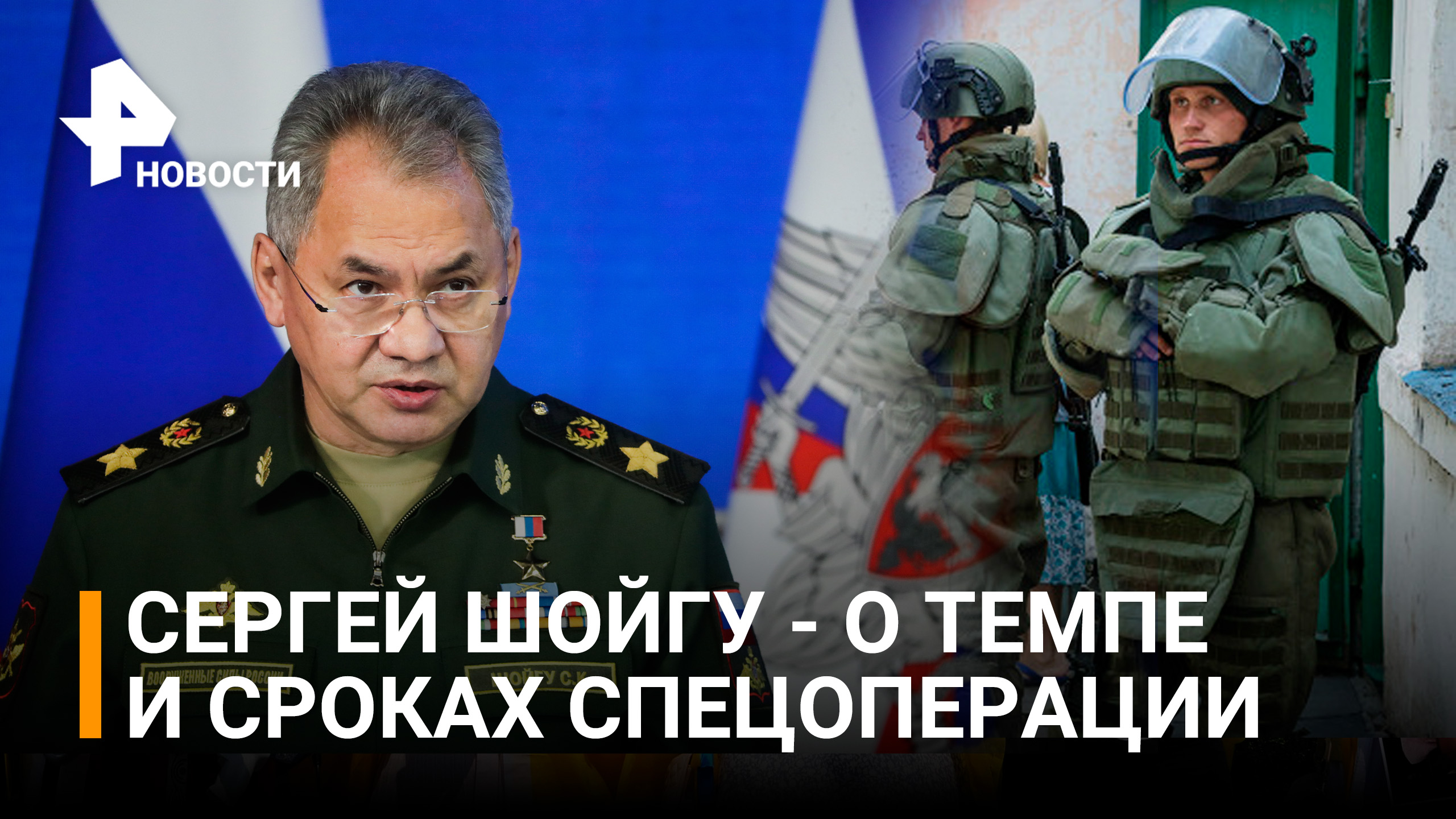 Шойгу: спецоперация на Украине продолжится до полного выполнения поставленных задач / РЕН Новости