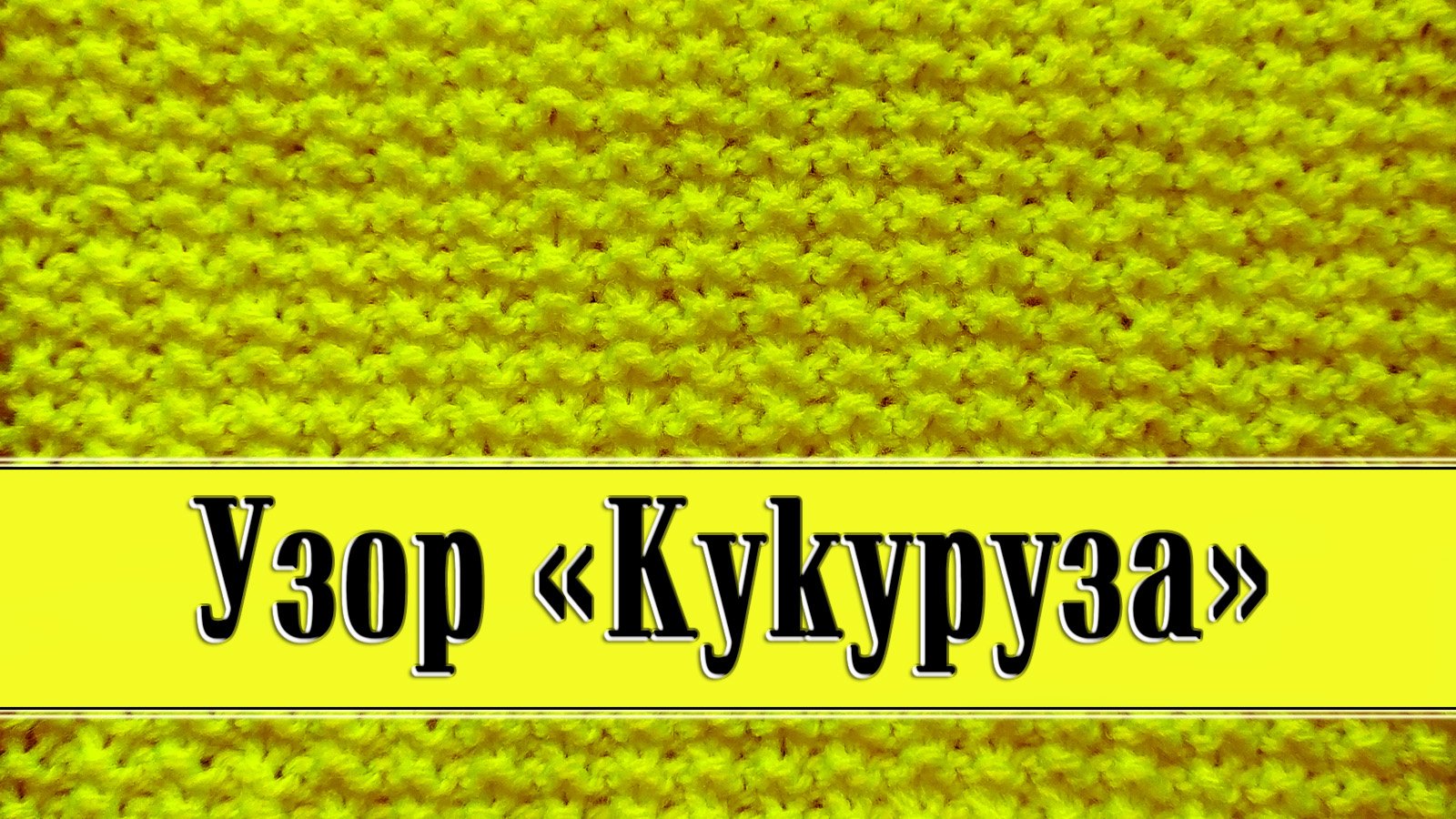 Узор кукуруза. Кукрузка простой узор для новичков спицами. Майка кукуруза узор.