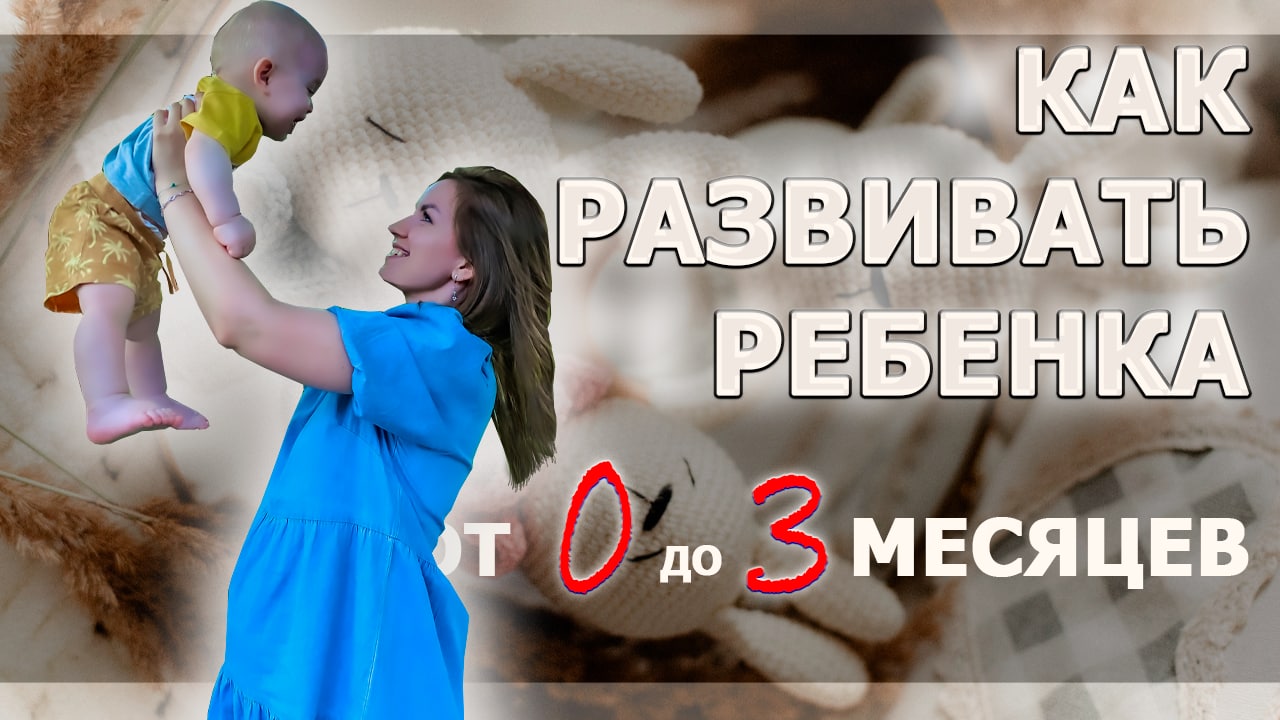 Развитие детей от 0 до 3 месяцев.
