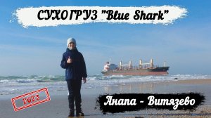 СУХОГРУЗ В АНАПЕ "Blue Shark" / НОВАЯ ДОСТОПРИМЕЧАТЕЛЬНОСТЬ ИЛИ КАТАСТРОФА?