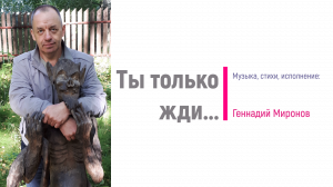 Ты только жди...