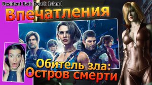 Остров смерти Resident evil впечатления