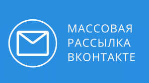 Рассылка по комментариям Вконтакте. Программа для рассылки сообщений в вк. Массовая рассылка вк