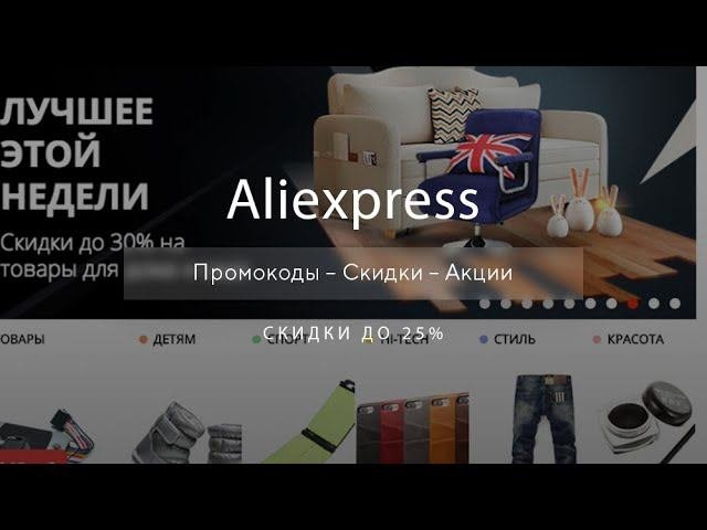 Купон Aliexpress для новых пользователей - Промокоды Алиэкспресс