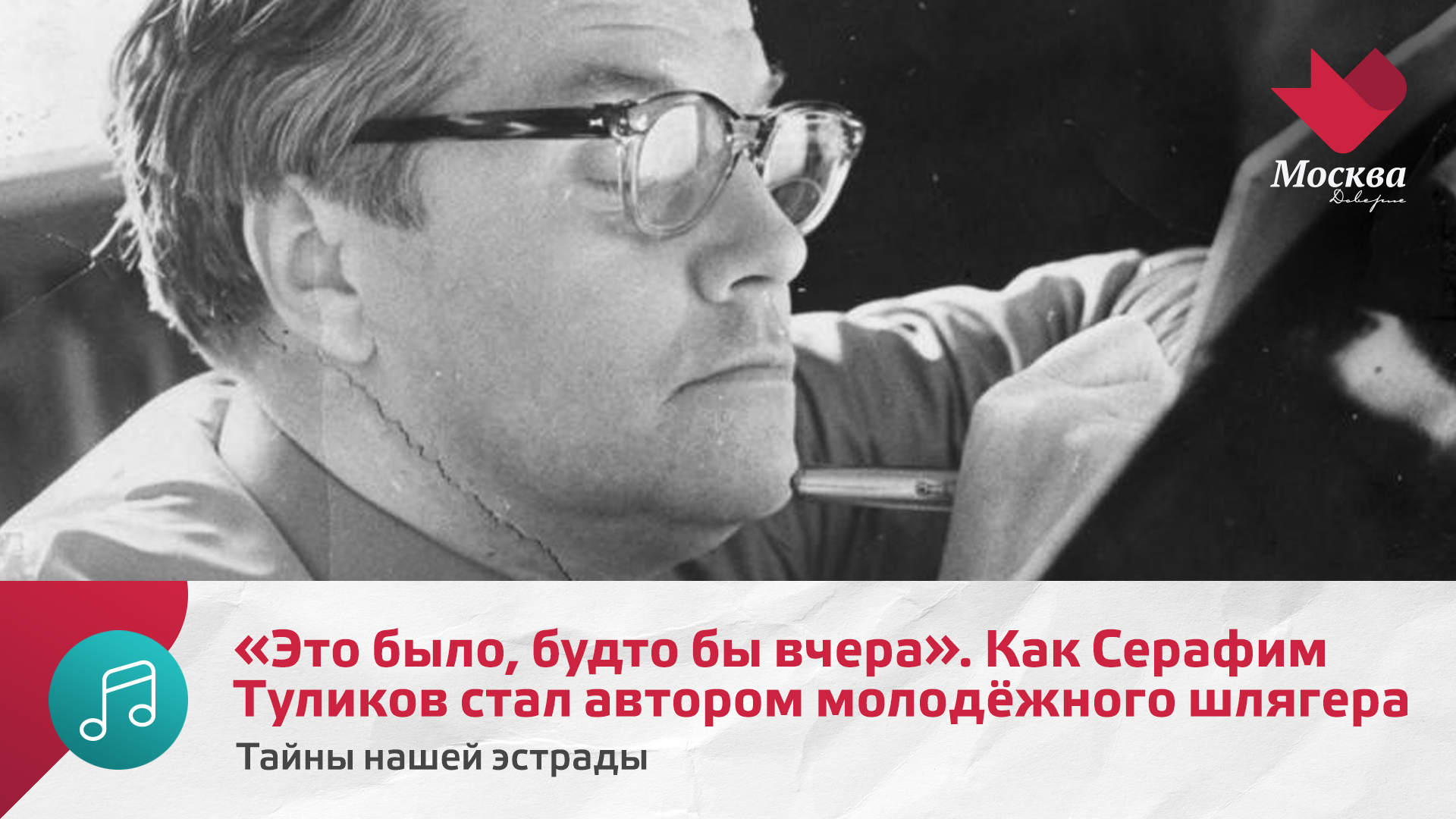 Это было, будто бы вчера. Как Серафим Туликов стал автором молодёжного шлягера | Москва Доверие