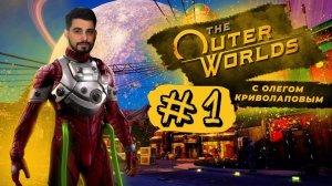 ДУШЕВНОЕ ПРОХОЖДЕНИЕ THE OUTER WORLDS #1