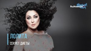Похудевшая Лолита раскрыла секрет диеты