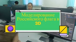 Создание 3D-модели российского флага   — Осенние каникулы 2022