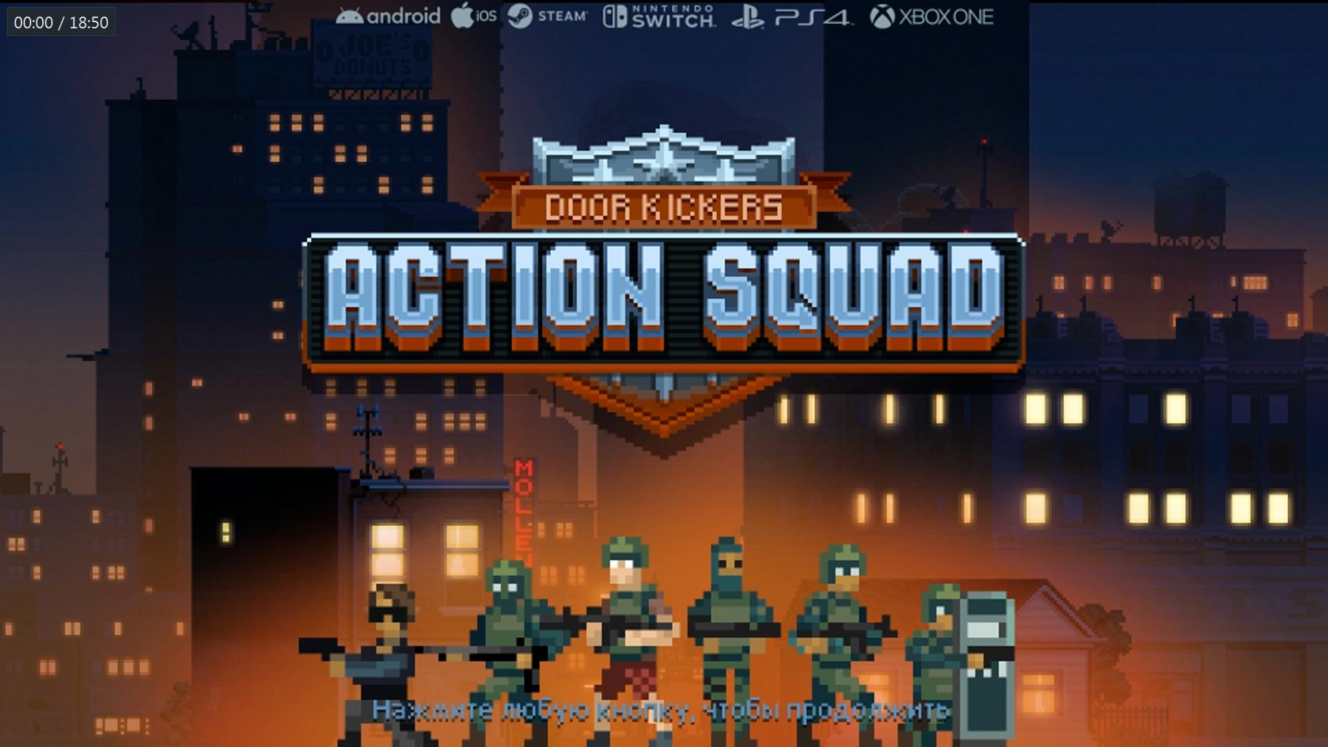 #11 Консольщики в Action Squad