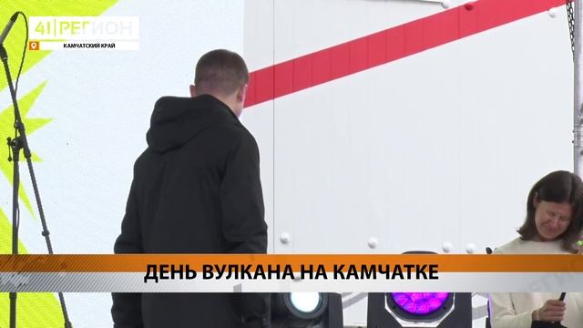 ДЕНЬ ВУЛКАНА НА КАМЧАТКЕ • НОВОСТИ КАМЧАТКИ