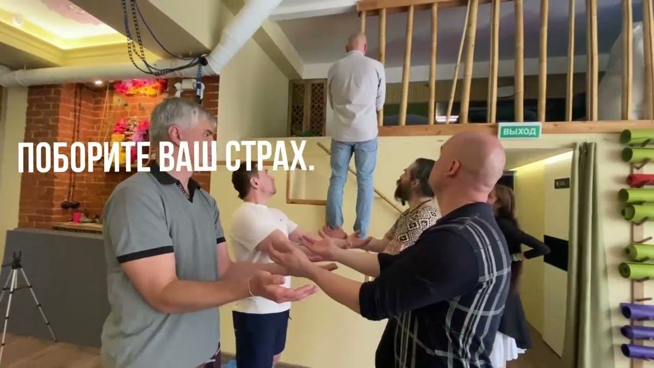 Алхимия практик, тест на доверие и преодоление страха