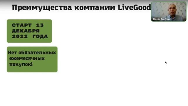 Почему ЛивГуд?Отличие ЛивГуд  Livegood от других сетевых,продуктовых компаний.