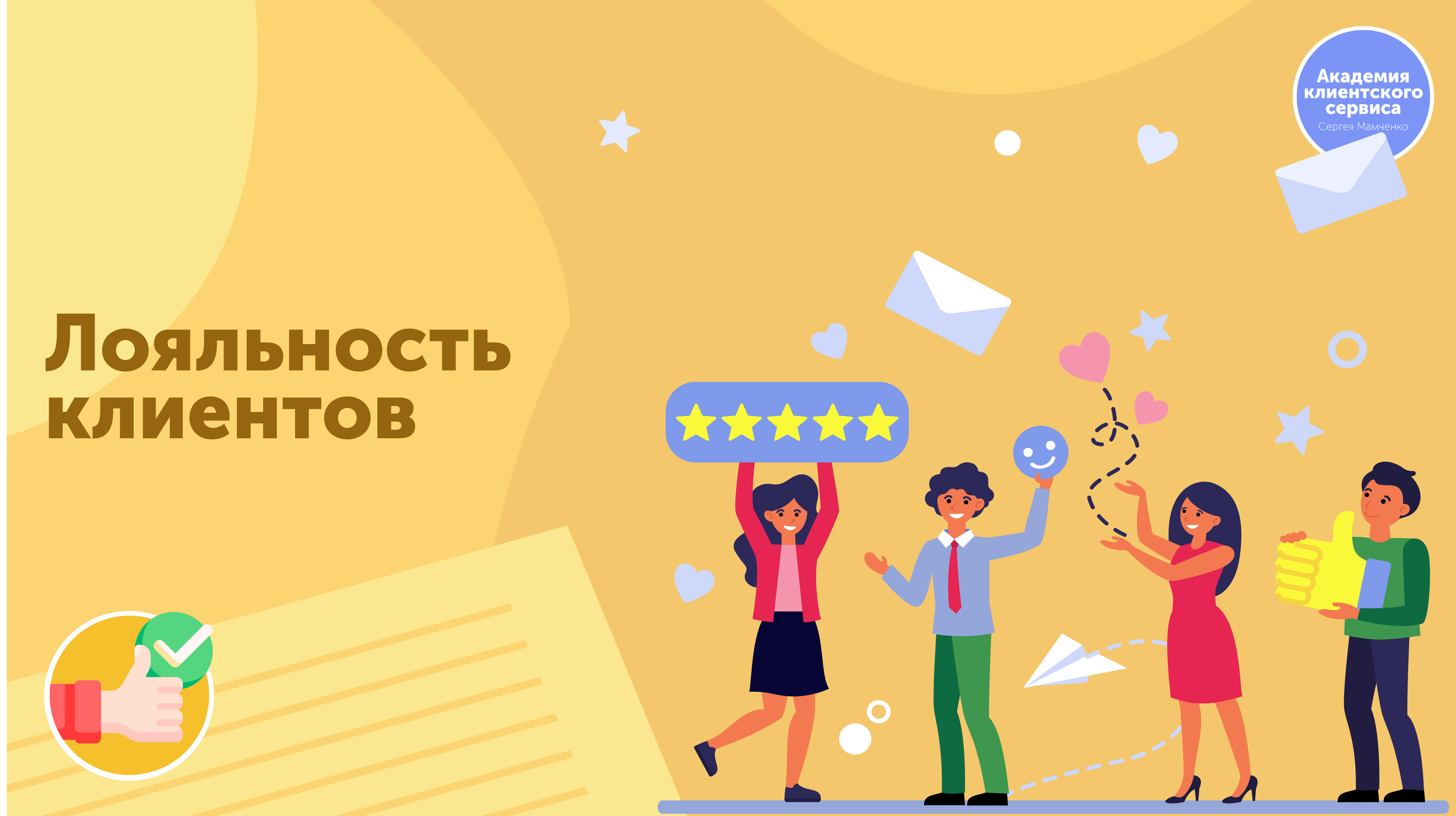 Клиентская лояльность. Лояльность клиентов. Повышение лояльности клиентов. Лестница лояльности клиентов. Повышение лояльности потребителей.