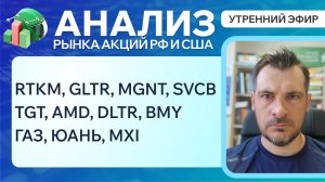 Анализ рынка акций РФ и США/ RTKM, GLTR, MGNT, SVCB, TGT, AMD, DLTR, BMY/ ГАЗ, ЮАНЬ, MXI