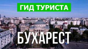 Город Бухарест что посетить | Видео с дрона | Румыния с высоты птичьего полета