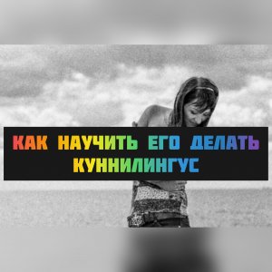 Как научить его делать куннилингус.