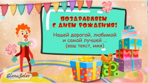 Поздравление с клоуном. Проект ProShow Producer.