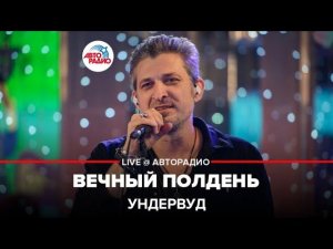 Ундервуд - Вечный Полдень (LIVE @ Авторадио)