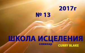 №13 ШКОЛА ИСЦЕЛЕНИЯ. Карри Блэйк - Curry Blake. Киев 27.04.2017