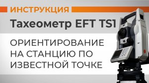 Ориентирование на станцию по известной точке | Учимся работать с тахеометром