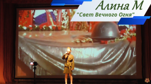 "Свет Вечного Огня" - Алина М - концерт к 23му февраля - Сорум 2019