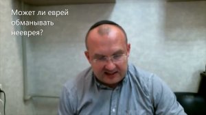 Можно еврею обманывать нееврея. Недельная Глава Бэар