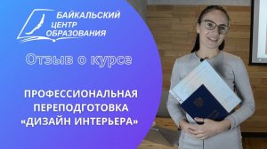 Отзыв о курсе: проф. переподготовка "Дизайн интерьера" (Унагаева Татьяна)