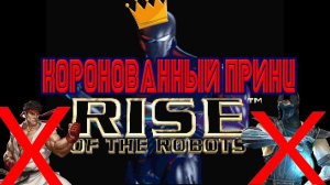 Обзор Rise of the Robots*Король файтингов