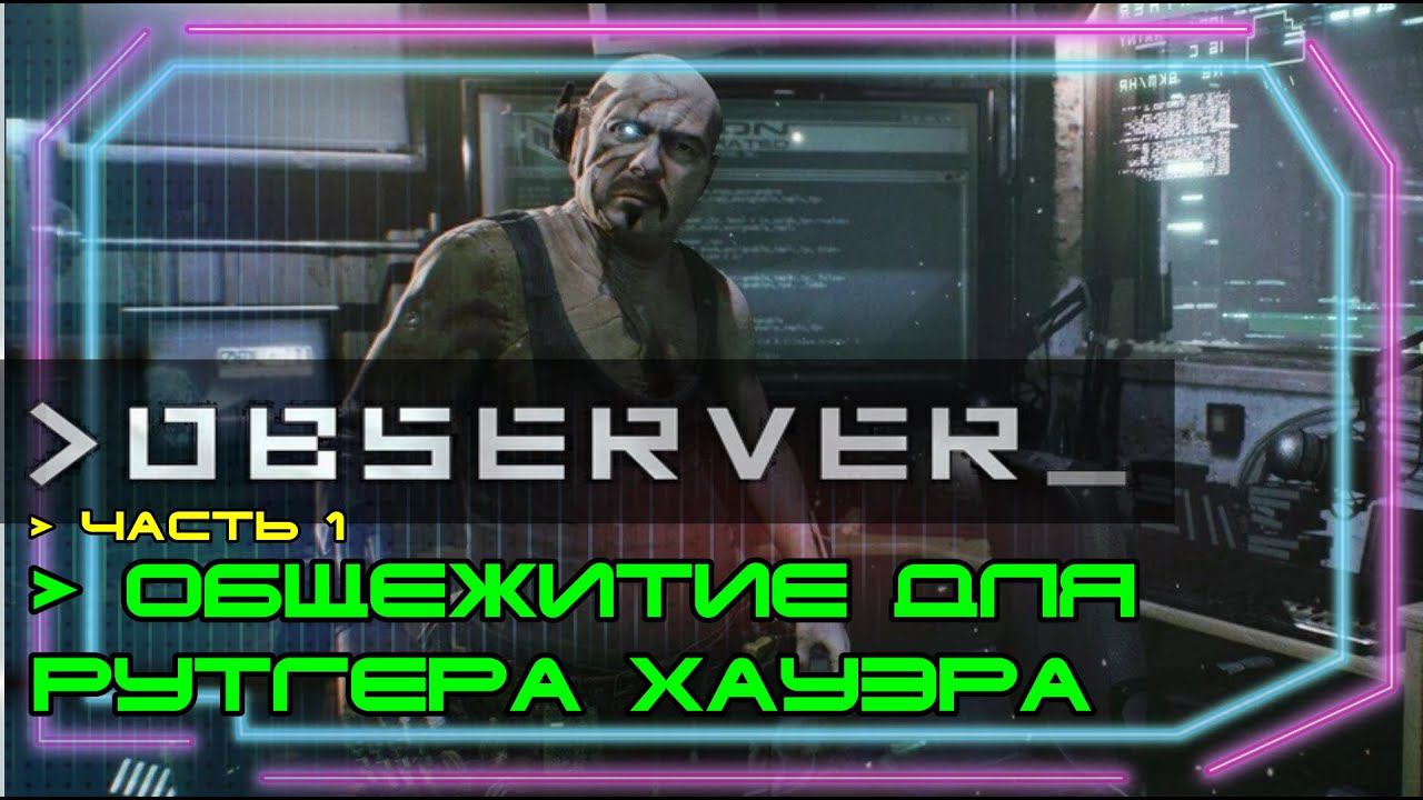 Observer прохождение #1. Общежитие для Рутгера Хауэра