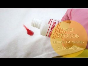 Как быстро и просто вывести кровь с одежды. 100% гарантии с белой ткани!