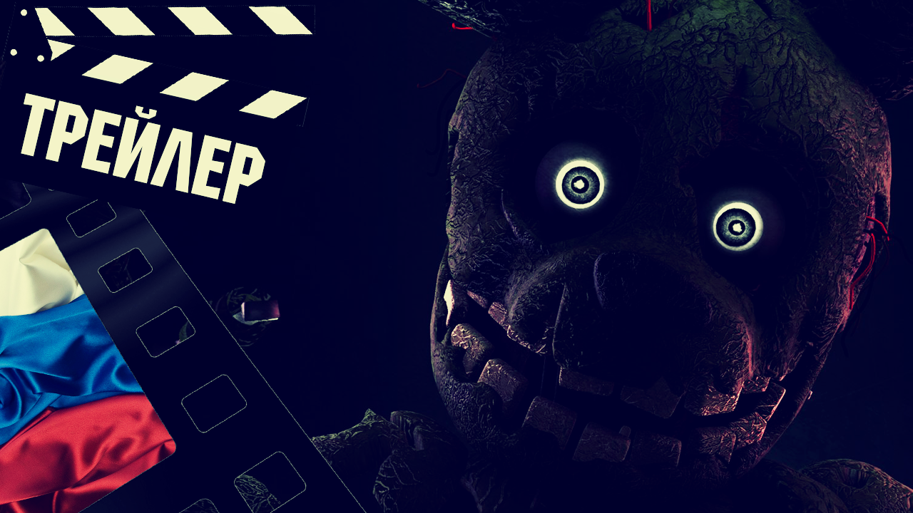 ??? ПЯТЬ НОЧЕЙ У ФРЕДДИ (FIVE NIGHTS) - 2023 (ТРЕЙЛЕР) (РУС) смотреть онлайн