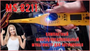 MS8211 Компактный Многофункциональный Мультиметр для Автомобиля
