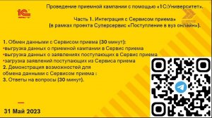 Часть 1. Интеграция 1С:Университет с Сервисом приема (Суперсервис Поступление в вуз онлайн) 31-05-23