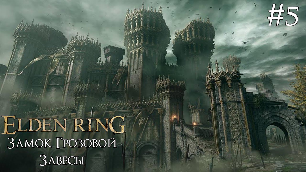 ELDEN RING ► ЗАМОК ГРОЗОВОЙ ЗАВЕСЫ [ПРОХОЖДЕНИЕ #5] смотреть онлайн