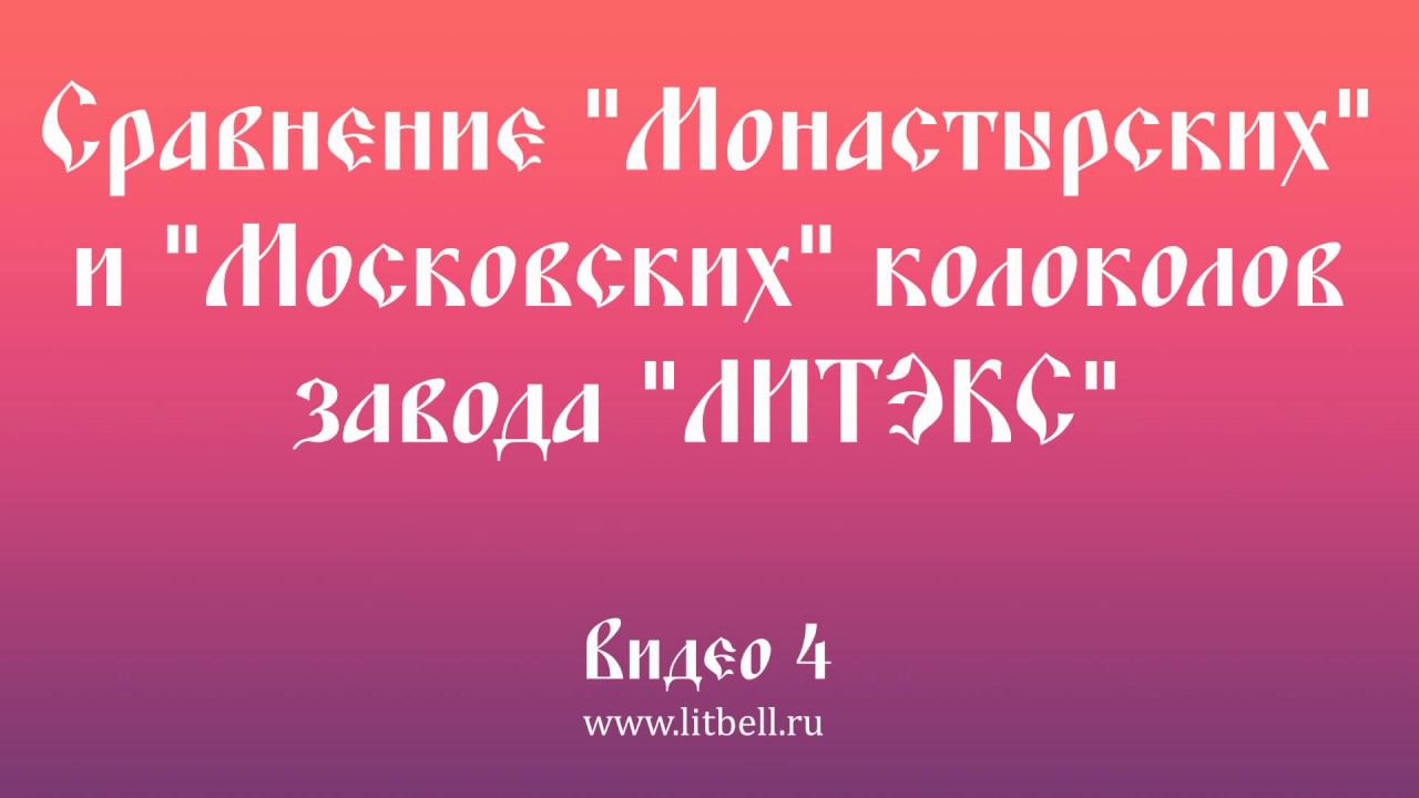 Видео 4. «Монастырские» и «Московские» колокола завода «ЛИТЭКС» смотреть онлайн
