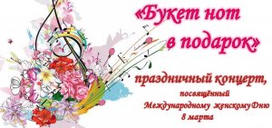 📌 Праздничный концерт "Букет нот в подарок".