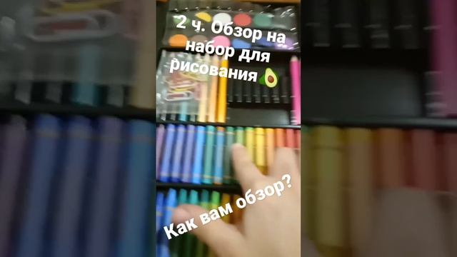 2ч. Обзор на набор для рисования?