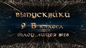 Вручение аттестатов выпускникам 9-В класса!