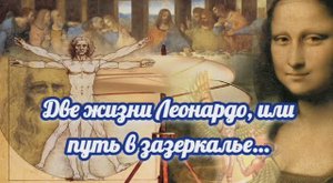 Две жизни Леонардо, или путь в зазеркалье…