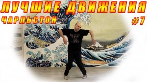 ЧАРЛЬСТОН - Лучшие движения #7 (Пугало Scarecrow) / Best Charleston Moves