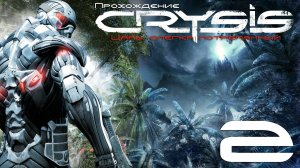 Первое прохождение Crysis #2 Спасение (Recovery).